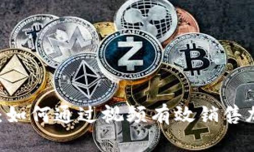 Tokenim：如何通过视频有效销售加密货币？