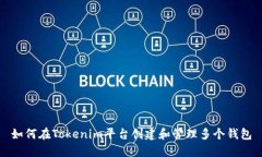 如何在Tokenim平台创建和管理多个钱包