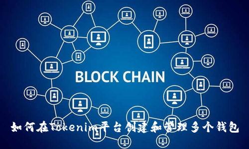 如何在Tokenim平台创建和管理多个钱包