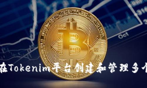 如何在Tokenim平台创建和管理多个钱包