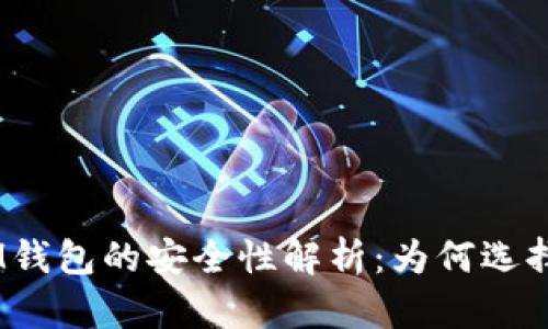 TokenTokenIM钱包的安全性解析：为何选择它是明智之举