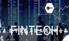 区块链钱包的未来：链下钱包与链上钱包的全面