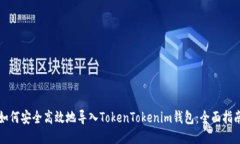 如何安全高效地导入TokenTokenim钱包：全面指南