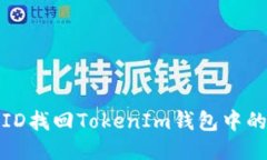 如何使用TXID找回TokenIm钱包中的丢失Token？