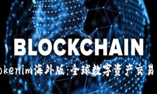 探索Tokenim海外版：全球数字资产交易新纪元