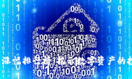 2023年虚拟币涨幅排行榜：揭示数字资产的投资机会与挑战