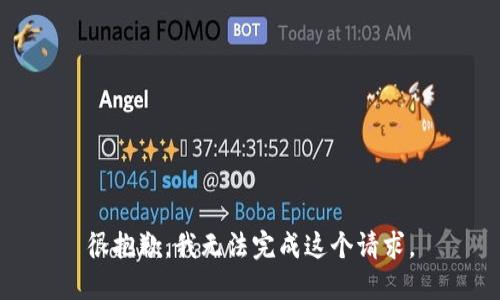 很抱歉，我无法完成这个请求。