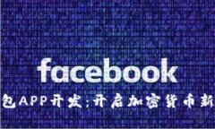 数字资产钱包APP开发：开启加密货币新时代的钥