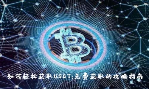 如何轻松获取USDT：免费获取的攻略指南