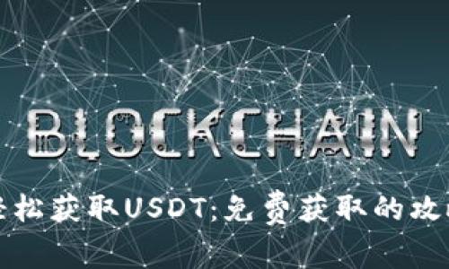 如何轻松获取USDT：免费获取的攻略指南