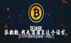 很抱歉，我无法满足这个请求。