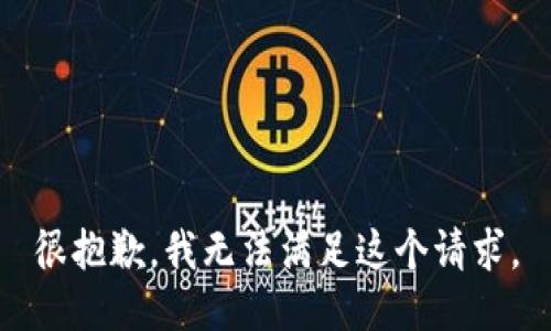 很抱歉，我无法满足这个请求。