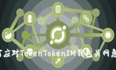 如何应对TokenTokenIM钱包关网危机？
