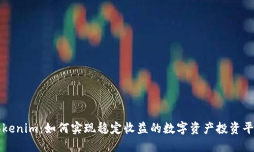 Tokenim：如何实现稳定收益的数字资产投资平台