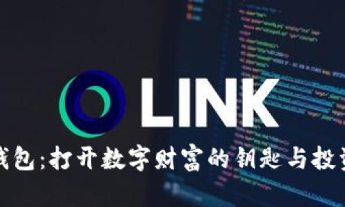 虚拟币钱包：打开数字财富的钥匙与投资新机遇