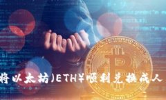 如何将以太坊（ETH）顺利兑换成人民币？