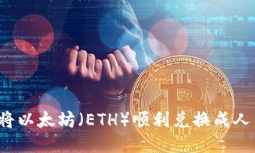如何将以太坊（ETH）顺利兑换成人民币？