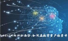 揭开TP TokenIM的神秘面纱：如何在数字资产投资中