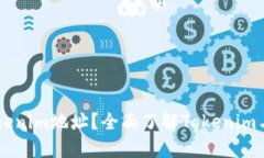 ### 什么是Tokenim地址？全面了解Tokenim与加密资产