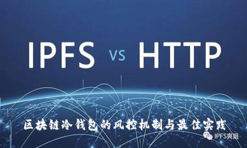 区块链冷钱包的风控机制与最佳实践