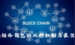 区块链冷钱包的风控机制与最佳实践