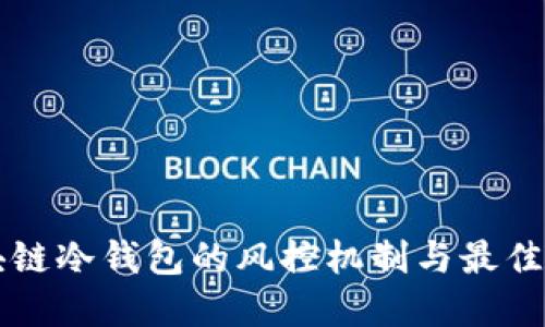 区块链冷钱包的风控机制与最佳实践