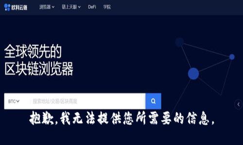 抱歉，我无法提供您所需要的信息。