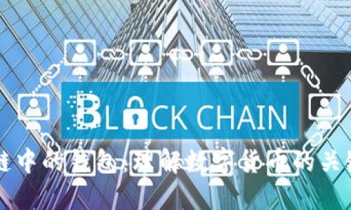 区块链中的钱包：理解数字货币的关键工具