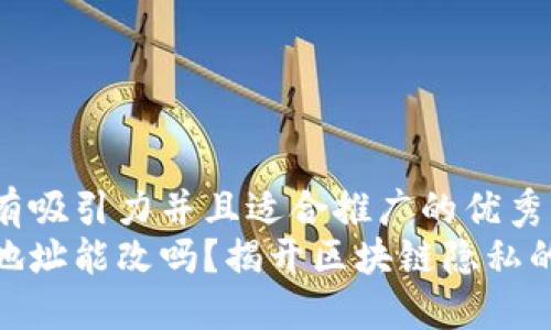 思考一个有吸引力并且适合推广的优秀
加密货币地址能改吗？揭开区块链隐私的神秘面纱