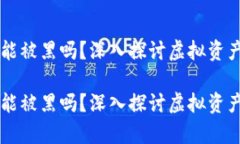 区块链钱包能被黑吗？深入探讨虚拟资产安全的