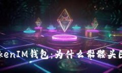 揭秘TokenTokenIM钱包：为什么骷髅头图标引发关注
