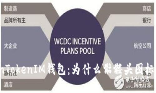 揭秘TokenTokenIM钱包：为什么骷髅头图标引发关注？