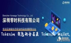 Tokenim 钱包的全名是 Tokenim Wallet。
