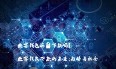 数字钱包还能下款吗？数字钱包下款的未来：趋