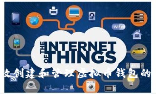 如何有效创建和管理虚拟币钱包的冷备份？