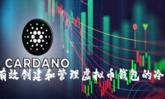 如何有效创建和管理虚拟币钱包的冷备份？