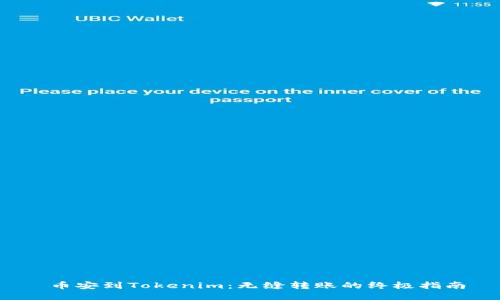  币安到Tokenim：无缝转账的终极指南