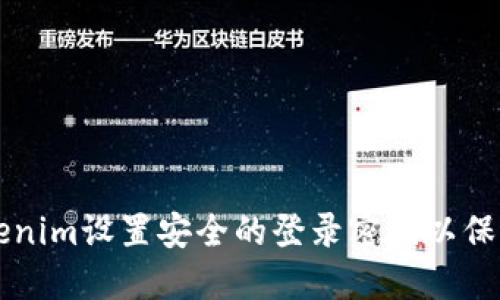 如何为Tokenim设置安全的登录密码以保护您的账户