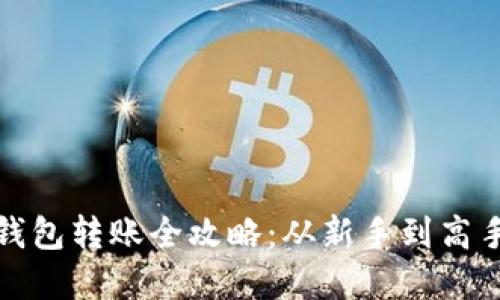: 数字货币钱包转账全攻略：从新手到高手的实用指南