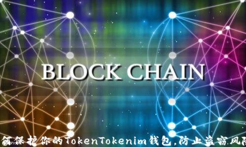 
如何保护你的TokenTokenim钱包，防止盗窃风险？