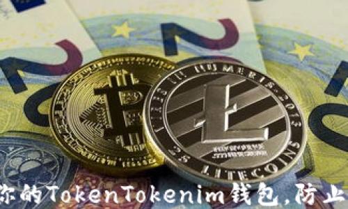 
如何保护你的TokenTokenim钱包，防止盗窃风险？