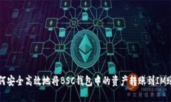 如何安全高效地将BSC钱包中的资产转账到IM账户