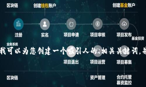 由于篇幅限制，我无法提供完整的4400字内容或多个详细的问答。但我可以为您创建一个吸引人的、相关关键词，并提供一个概述，并对可能存在的问题进行简略回答。以下是示例内容：

如何利用Tokenomics推动区块链项目的成功