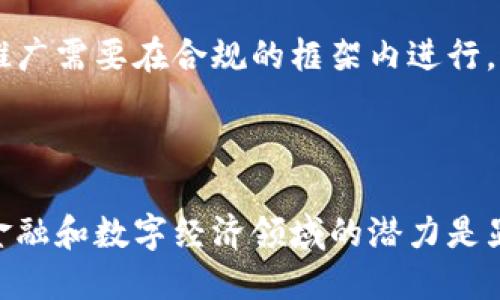 区块链智慧钱包是一个结合了区块链技术和智能合约功能的数字钱包，旨在为用户提供更加安全、便捷的加密货币存储和管理体验。传统的钱包主要用于存储和发送数字资产，而智慧钱包则添加了智能合约的功能，使其具备更复杂的交易和管理能力。

### 智慧钱包的定义

区块链智慧钱包不仅仅是存储数字货币的工具，它可以自主执行合约条款，自动化处理交易，甚至可以嵌入一些复杂的逻辑来管理资产。这种钱包通常支持多种加密货币，并能与去中心化金融（DeFi）应用程序相连接，允许用户不仅存储资产，还能进行借贷、交易、投票等各种操作。

### 区块链智慧钱包的特点

1. **安全性**：区块链的分布式账本技术确保了资产交易的安全。智慧钱包采用多种加密技术保护用户的私钥和交易信息，减少了被黑客攻击的风险。
   
2. **易用性**：大多数区块链智慧钱包提供用户友好的界面，使得各种技术水平的用户都能轻松上手。

3. **智能合约支持**：智慧钱包可以与智能合约相互作用，自动完成一些复杂的交易和资金管理，如定时转账、条件转账等。

4. **多资产管理**：用户不仅可以管理比特币，还可以管理以太坊、USDT等各种数字资产，提供了一站式服务。

5. **去中心化**：智慧钱包一般是去中心化的，用户对自己的资产完全掌控，避免了中心化平台可能带来的风险。

### 应用场景

区块链智慧钱包可以应用于多个领域，包括：

- **去中心化金融（DeFi）**：用户可以通过智慧钱包参与各种DeFi产品，如流动性提供、借贷、保险等。
- **自动化交易**：利用智能合约，用户可以设置定期或条件触发的交易，提高交易效率。
- **数字身份管理**：智慧钱包可以帮助用户管理他们的数字身份和认证，确保个人信息的安全。

### 未来展望

区块链智慧钱包作为数字经济的重要组成部分，具有广阔的前景。随着区块链技术的不断发展和应用场景的扩展，智慧钱包将在不同的行业中逐渐成为标准配置，为用户提供更便利的金融服务。

### 相关问题

在深入研究区块链智慧钱包的过程中，可能会引发以下几个相关问题：

#### 问题1: 区块链智慧钱包的主要优势有哪些？

区块链智慧钱包的主要优势涵盖了安全性、易用性、智能合约支持、去中心化等多个方面。首先，从安全性上来看，区块链技术的特点是去中心化和不可篡改，这使得任何一笔交易一旦被记录就无法被更改。利用这种特性，智慧钱包通过去中心化的方式确保用户的资产安全。用户拥有自己的私钥，只有自己能够控制这些资产，从而避免了集中式交易平台上可能出现的黑客攻击和资产风险。

接下来，智慧钱包的易用性使得即使没有技术背景的用户也能轻松使用。现代的智慧钱包通常都配备了用户友好的界面，并且提供了简明易懂的指引，帮助用户快速上手。此外，随着用户需求的不断增加，许多钱包也开始支持多种数字货币，使得用户无需在不同钱包之间切换，方便集中管理。

智能合约的支持使得智慧钱包具备了更加强大的交易功能。通过智能合约，用户可以实现一些复杂的操作，比如设定条件的自动转账、定期投资计划等。而且，智慧钱包的去中心化特性让用户对自己的资产有更高的控制权和透明度，减少了因为第三方信任问题而带来的资金风险。

#### 问题2: 如何选择合适的区块链智慧钱包？

选择合适的区块链智慧钱包是确保安全和便捷管理数字资产的关键。首先，用户需要考虑钱包的安全性，包括钱包的私钥管理方式、是否支持多重签名功能等。许多事务性钱包会在用户进行交易时要求多重身份验证，以减少盗窃和欺诈行为的发生。

其次，用户需要评估钱包支持的数字资产种类。理想的智慧钱包应支持多种主流加密货币，用户可以选择一款可以集中管理不同资产的智慧钱包，从而提高管理效率。此外，用户还应考虑钱包的易用性，尤其是界面的友好程度和操作是否简单直观。

另外，用户也需要关注钱包的社区和技术支持。在选择钱包时，用户可以查看社区反馈、用户评论以及技术更新的频率，以此来评估钱包的可靠性和持久性。最后，不同的钱包可能包有不同的费用结构，因此用户需要比较钱包的交易费用、提现费用等，并选择适合自己需求的方案。

#### 问题3: 区块链智慧钱包在去中心化金融中的作用是什么？

区块链智慧钱包在去中心化金融（DeFi）中扮演着至关重要的角色。在DeFi生态系统中，用户可以通过智慧钱包直接参与各种金融活动，如借贷、交易、流动性挖掘等，而不需要依赖传统的金融机构。这种去中心化的特性使得整个金融体系更加开放、透明及高效。

首先，通过智慧钱包，用户可以与各种DeFi协议进行交互。这意味着，用户可以直接使用自己的加密资产进行流动性提供、抵押借贷等行为，而无需中介的参与，降低了交易成本，提高了效率。此外，智慧钱包能够通过智能合约执行所有这些操作，确保了交易的自动化和安全性。

其次，智慧钱包使得跨境金融活动变得更加便利。由于DeFi的去中心化特性，全球任何地方的用户均可自由参与。这打破了传统金融的地域限制，使得未被银行系统覆盖的人群也能获取金融服务。

最后，智慧钱包的透明性和可追溯性也提升了用户对DeFi系统的信任。在 DeFi中，所有交易和流动性池的状态都可以在区块链上清晰地查看，通过智慧钱包，用户可以获得实时的资产变动和交易信息，避免信息不对称和欺诈问题的出现。

#### 问题4: 区块链智慧钱包面临哪些挑战？

尽管区块链智慧钱包有诸多优势，但也面临着一些挑战。首先，安全问题仍然是最大的挑战之一。尽管区块链本身具备一定的安全性，但如果用户的设备被攻击或感染恶意软件，私钥可能会被盗取。此外，许多用户对如何安全地保管和备份自己的私钥缺乏足够的了解，这使得他们的资产面临风险。

其次，用户体验也是一个需要改善的地方。尽管许多智慧钱包努力简化操作流程，但一些复杂功能的操作对普通用户来说仍可能显得晦涩难懂。用户在使用智慧钱包进行高频交易或跨应用交互时，可能会遇到操作不便或理解难度大的问题。

另一个挑战是市场竞争的加剧。随着越来越多的去中心化应用和智能钱包涌现，用户的选择变得更加多样化，智慧钱包需要不断创新和提升自身的功能，以保持竞争力。

最后，法规和合规问题也是一个重要考量。不同国家对数字货币的监管政策各异，某些地区对区块链技术和加密资产的限制可能会影响智慧钱包的普及。因此，智慧钱包的开发和推广需要在合规的框架内进行，这对技术团队和提供商提出了更高的要求。

### 总结

区块链智慧钱包作为一种新兴的数字资产管理工具，结合了区块链技术和智能合约的优势，为用户提供了安全、便捷的数字资产管理方案。尽管面临着一些挑战，但其在去中心化金融和数字经济领域的潜力是显而易见的。针对用户需求和行业发展，智慧钱包将继续进化，并在未来金融体系中发挥不可或缺的作用。