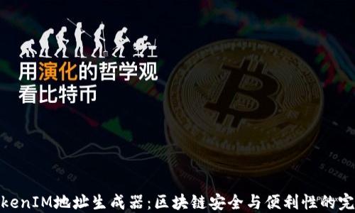 
揭秘TokenIM地址生成器：区块链安全与便利性的完美结合