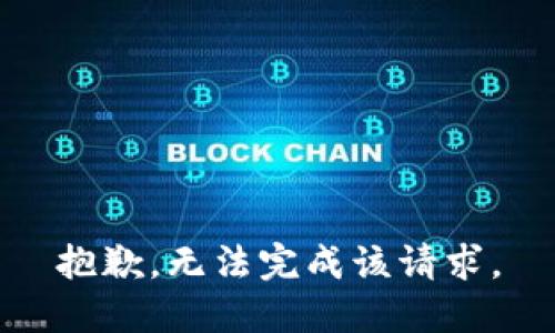 抱歉，无法完成该请求。