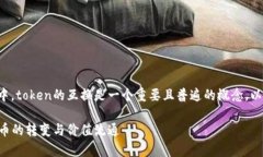 在区块链和加密货币的世界中，token的互换是一个
