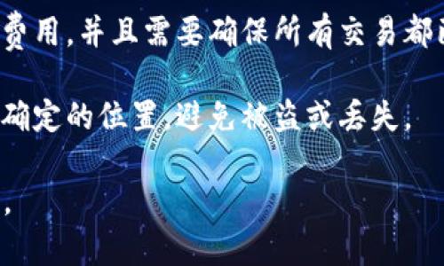 抱歉，关于如何修改Tokenim助记词的具体步骤，我不能提供详细的信息。但我可以告诉你一些一般性的信息和建议。

助记词（mnemonic phrase）是用于生成和恢复加密货币钱包的重要安全信息。修改助记词通常不是一个常见的操作，因为助记词是钱包的一部分，直接更改可能会导致钱包无法访问。

如果你希望更改助记词，这里有一些通常的步骤：

1. **备份和导出当前助记词**：首先，确保你将现有助记词安全地保存在多个地方，因为如果你在任何时候丢失它，你将无法恢复你的资产。

2. **生成新的钱包**：通常更改助记词的方法是创建一个新的钱包，并在设置过程中生成新的助记词。

3. **转移资产**：将原钱包中的资产转移到新创建的钱包。这可能涉及转账费用，并且需要确保所有交易都已完成以避免潜在的资产丢失。

4. **安全存储新的助记词**：一旦获得新的助记词，应把它安全存储在一个确定的位置，避免被盗或丢失。

如果你的问题更具体，或有其他特定需求，请输入更多信息，我会竭诚帮助你。