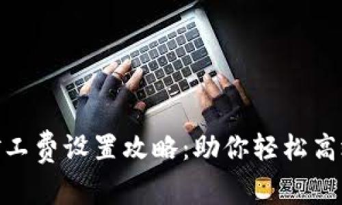 Tokenim矿工费设置攻略：助你轻松高效完成交易