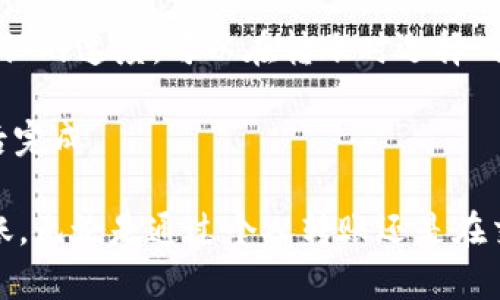 为了使用 Tokenim（假设为一个加密货币钱包或交易平台）进行转币，您需要遵循一些基本步骤。以下是详细的步骤说明，以及可能遇到的问题和解答。

### 如何使用 Tokenim 进行转币

Tokenim 是一个去中心化的数字货币钱包和交易平台，支持多种加密货币的转账和交易。以下是使用 Tokenim 转币的步骤：

#### 1. 注册和登录

首先，您需要在 Tokenim 平台上注册一个帐户。输入您的电子邮件地址和设置一个强密码。完成注册后，通过电子邮件验证您的帐户，然后使用您的凭据登录。

#### 2. 完善用户资料

登录后，您需要成为平台的合规用户，有时还需要进行身份验证（KYC），这可能包括提供身份证明、地址证明以及其他相关信息。确保按照平台的要求执行，以避免转账时可能遇到的限制。

#### 3. 设置钱包

在 Tokenim 中创建或导入一个钱包。在创建钱包时，请确保备份您的私钥或助记词，这是恢复您资产的重要信息。

#### 4. 充值资产

在开始转币之前，您需要在您的 Tokenim 钱包中充值资产。此过程通常涉及从另一钱包或交易平台将加密货币发送到您的 Tokenim 地址。找到您的 Tokenim 地址并复制，然后将其粘贴到您当前钱包的转账界面中，确认转账。

#### 5. 发起转账

在您的 Tokenim 钱包界面上，找到“转账”或“发送”选项。输入接收方的加密货币地址、您要转账的金额，并确认网络费用。请确保提供正确的接收地址，因为加密货币转账不可逆。

#### 6. 确认转账

一旦您核实所有信息无误，点击“发送”或“转账”按钮。接下来，您将会看到转账的详细信息，包括转账编号和状态。您可以在“交易历史”中查看该转账的进度。

#### 7. 检查交易状态

转账可能会在区块链上处理，您可以使用区块链浏览器查看交易状态。根据所用的区块链和网络拥堵情况，转账时间会有所不同。

#### 8. 完成转账

一旦转账成功，您和接收方都应该会在各自的钱包中看到更新的余额。如果转账遭遇问题，查看 Tokenim 的帮助中心或与客服取得联系。

### 可能相关的问题

在使用 Tokenim 转币的过程中，您可能会遇到以下几个问题：

#### 1. 如何找回丢失的转账资金？

如果您在转账过程中输入了错误的地址或者金额，您可能会担心资金的丢失。加密货币的转账是不可逆的，因此一旦发送，资金便无法直接返还。然而，您可以尝试以下几种方法来找回资金：

首先，请检查您是否能够联系接收方。如果您是通过社交媒体或朋友的方式转账，直接向他们询问您是否可以退回。其次，如果您发送到一个错误的钱包地址，而那个地址仍然由某个人控制，您也可以尝试通过该钱包的支持渠道进行联系。

另一种选择是查看发送的交易是否能在区块链上找到。如果交易仍在进行中，您可以等待并查看最终状况。此外，某些加密货币网络提供的解决方案或许能帮助您在某些情况下找回丢失的资金。总的来说，了解如何安全存储私钥和进行转账是保护自己资产的关键。

#### 2. 如何确保转账的安全性？

安全是处理加密货币时必须考虑的主要因素之一。要确保转账的安全性，可以采取以下几个措施：

首先，使用强密码并启用两因素认证（2FA），为您的 Tokenim 帐户增加一层保护。其次，确保您的电脑或移动设备安全，定期更新防病毒软件，避免使用公共网络进行转账。

其次，在发起转账前仔细检查接收地址的正确性。您可以使用 QR 码来避免手动输入错误。与此同时，不要轻信任何声称能保证高回报的投资机会，这些往往是诈骗。

最后，保持对市场动态和加密货币系统的关注，定期检查您的交易记录，以便及时发现异常情况。通过采取这些措施，您可以提高转账的安全性。

#### 3. 转账被拒绝的常见原因是什么？

在使用 Tokenim 进行转账时，您可能会遇到转账被拒绝的情况。以下是一些常见原因：

首先，您可能没有足够的余额来完成转账。在进行转账时，请确保您的钱包中有足够的资产，并考虑到网络费用。

其次，转账的接收地址不正确或无效，例如输入了错误的字符或不支持的地址格式。这时需再次校对地址，确保无误。

再次，网络拥堵也可能导致转账延迟或失败。如果网络繁忙，您可能需要增加交易费用以加快处理速度。

最后，部分平台可能会因为合规审查而拒绝某些交易，确保遵循平台的规则以避免此类情况的发生。

#### 4. 如何提高转账的速度？

转账的速度与多个因素相关，包括所用的区块链网络、拥堵情况以及所设置的交易费用。以下是提高转账速度的一些建议：

首先，选择合适的时间段进行转账。在网络流量高峰期，确认速度可能会受到影响。在流量较低的时段进行交易通常会更快。

其次，适当提高交易费用。很多区块链网络会根据交易费用的高低来决定处理优先级，提高费用可能会加快被矿工确认的速度。可以在转账时选择“高优先级”或“快速处理”选项，这样会在支付更高费用的情况下加快处理速度。

最后，经常查看网络的运行状态。如果网络繁忙或出现技术问题，您可能需要稍等，最终确认交易将在网络恢复正常后完成。

在使用 Tokenim 转币过程中，确保了解和遵循这些基本步骤和预防措施，可以帮助您更顺利地进行加密货币的转账。无论是通过个人转账还是在交易所内进行交易，保持警惕和谨慎都能帮助避免许多常见的错误和问题。
